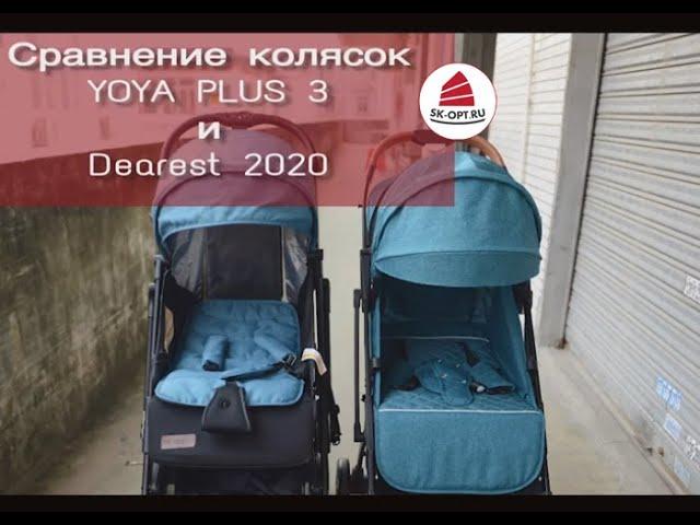 Сравнение колясок Yoya plus 3 и Dearest 2020