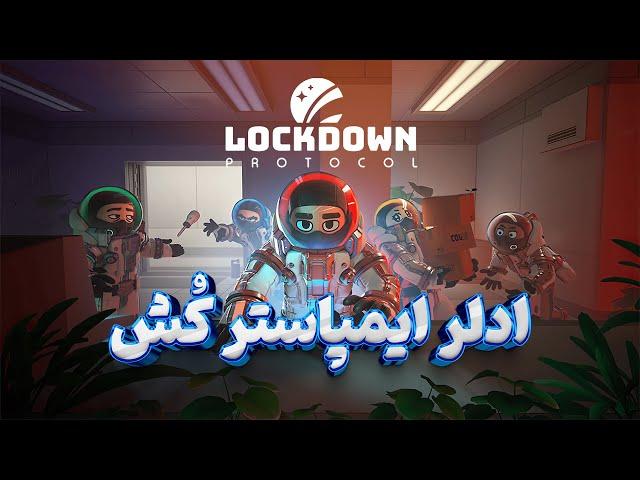 بریم lockdown protocol بازی کنیم...