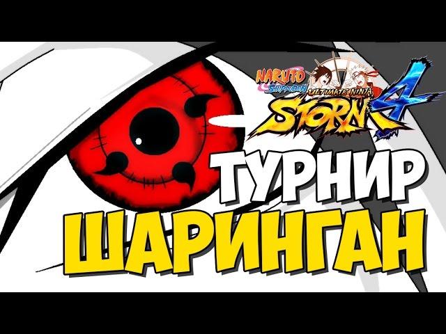 NSUN STORM 4 - ТУРНИР ГЛАЗ И УЧИХА