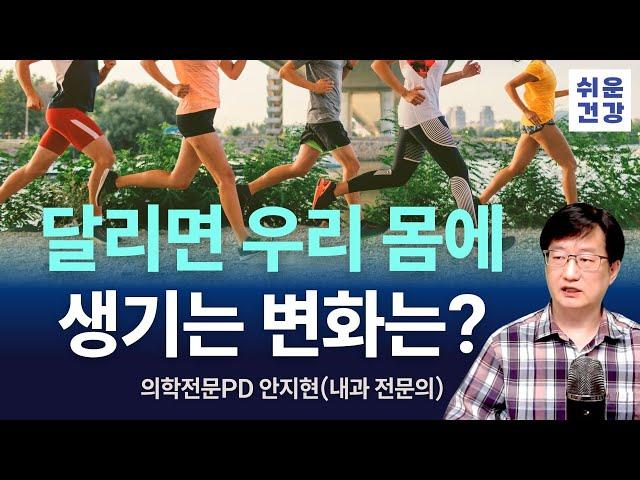 달리기를 했더니 우리 몸이 이렇게 달라졌다?