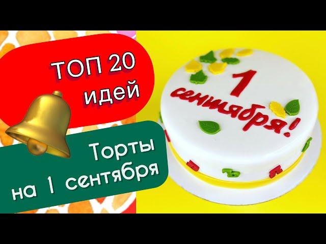 ТОП 25 Идей Тортов на 1 Сентября Школьникам и Учителям!