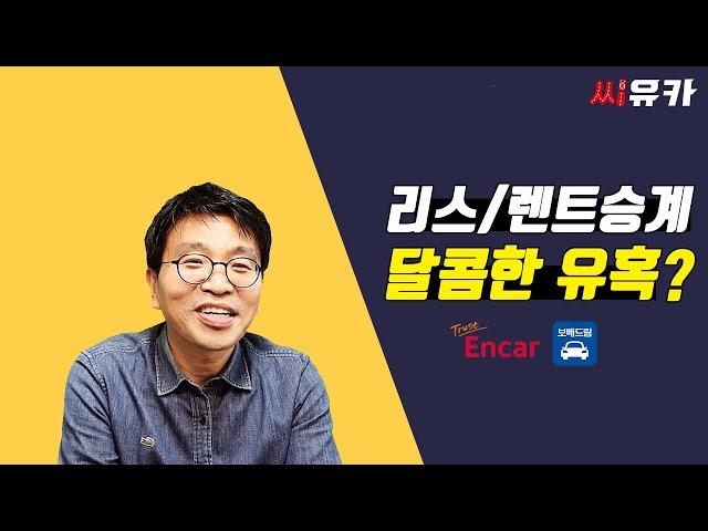 [슬기로운 리스생활] 엔카, 보배드림의 유혹! - 리스/렌트_쉽고 달콤할수록 위험하다!