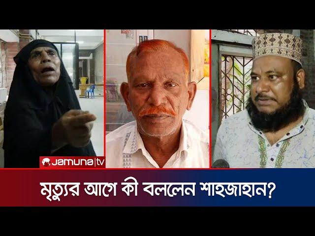 মৃত্যুর আগে কী বললেন জল্লাদ শাহজাহান? - জানালেন বাড়ির মালিক | Shahjahan | Jamuna TV