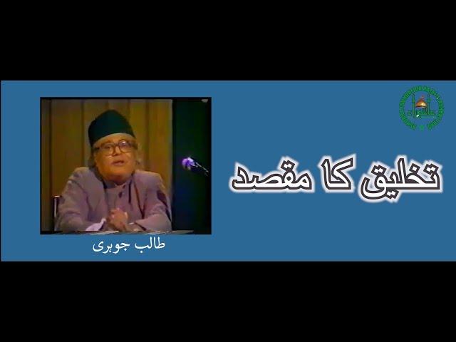 Fehm ul Quran | Takhliq ka Maqsad | Allama Talib Johri