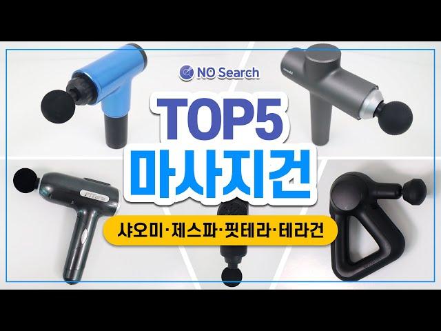 가장 추천하는 마사지건 TOP 5(마사지건 150만원 어치 구매 후 만든 영상)