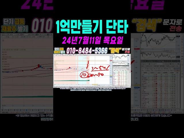 $$ 7월11일 누구나 100만원으로 1억만들기 단타2 $$ 여러분 부자되세요!#단타 #주식단타 #주식단타검색식 #주식단타기법 #주식단타노하우#주식추천#바이든 #트럼프 #윤석열