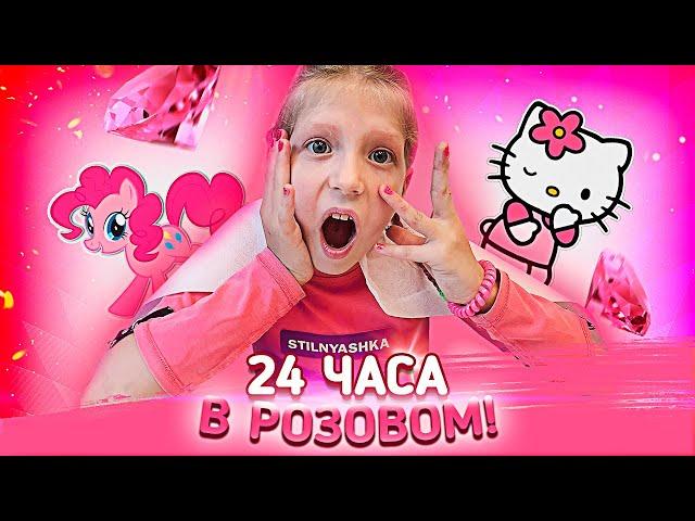 24 ЧАСА В РОЗОВОМ ЦВЕТЕ!! УСТРОИЛИ С Миланой ЧЕЛЛЕНДЖ ДОМА!