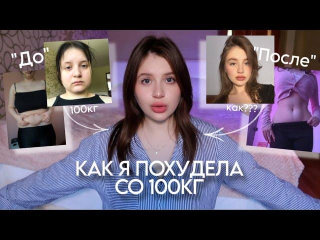 КАК Я ПОХУДЕЛА СО 100 КГ - МОЯ ИСТОРИЯ ПОХУДЕНИЯ *как похудеть быстро*