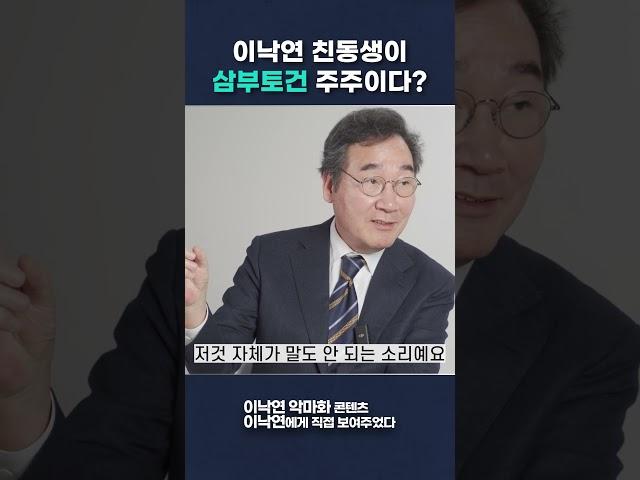 이낙연 동생이 삼부토건 주주?