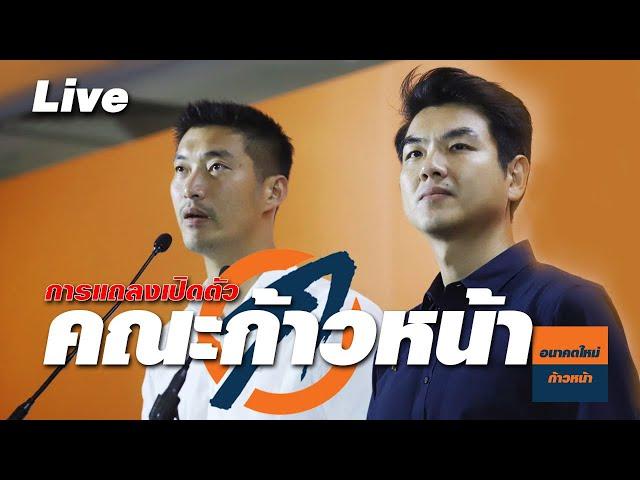 การแถลงเปิดตัว คณะก้าวหน้า - Progressive Movement ธนาธร จึงรุ่งเรืองกิจ ปิยบุตร แสงกนกกุล