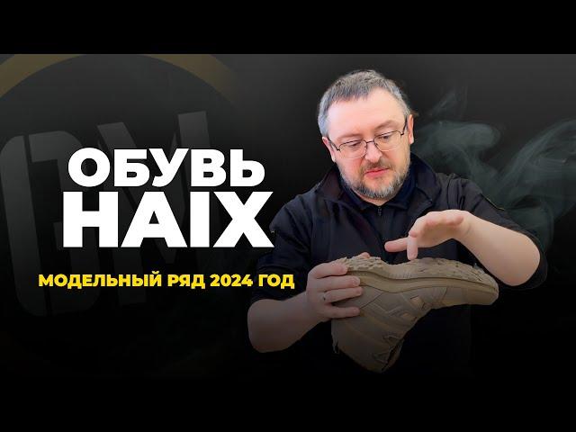 Обувь Haix. Модельный ряд 2024 год.