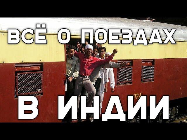 Путешествие по Индии на поезде. Что я знаю о поездах в Индии.