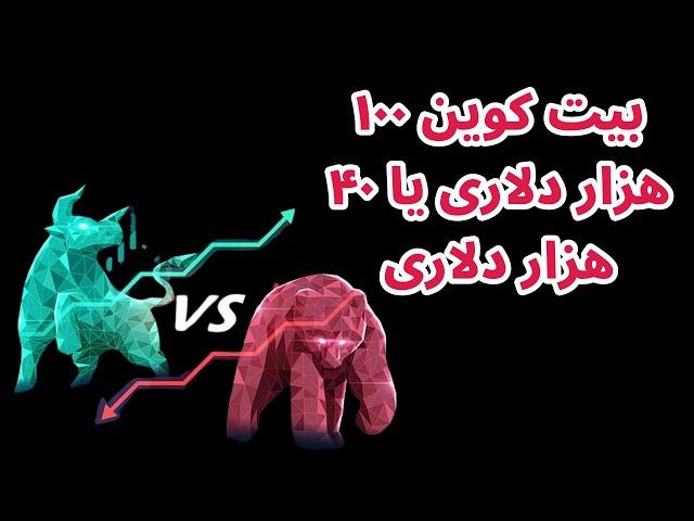 بیت کوین ۱۰۰ هزار دلاری یا ۴۰ هزار دلاری | تحلیل شاخص آلتکوینها