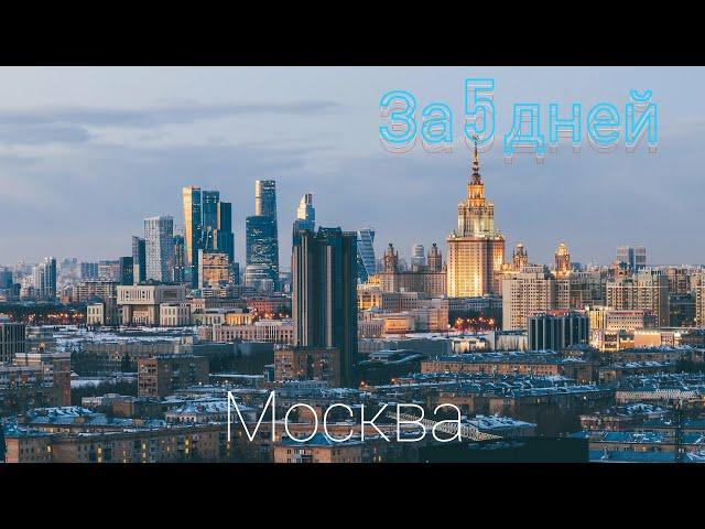 МОСКВА - 2024 за 5 Дней: Лучшие Места, Которые нужно Посмотреть