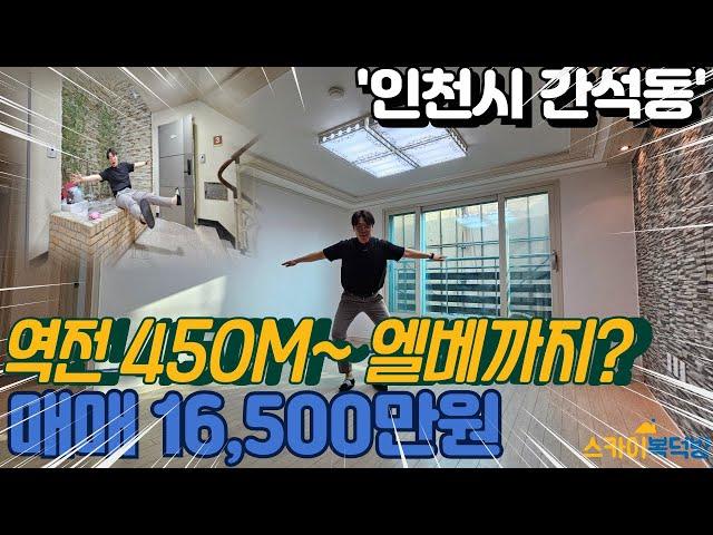 [인천빌라매매](no654)간석 오거리역 450M로 초 역세권 주택 등기 1억 6천대? 복도에 정원도? [간석동빌라]