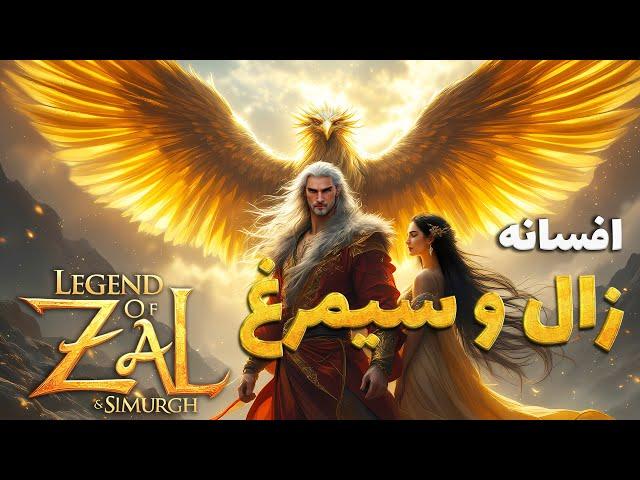 افسانه زال و سیمرغ  ، روایتی  از نفرین و عشق از شاهنامه (دوبله فارسی 2025)
