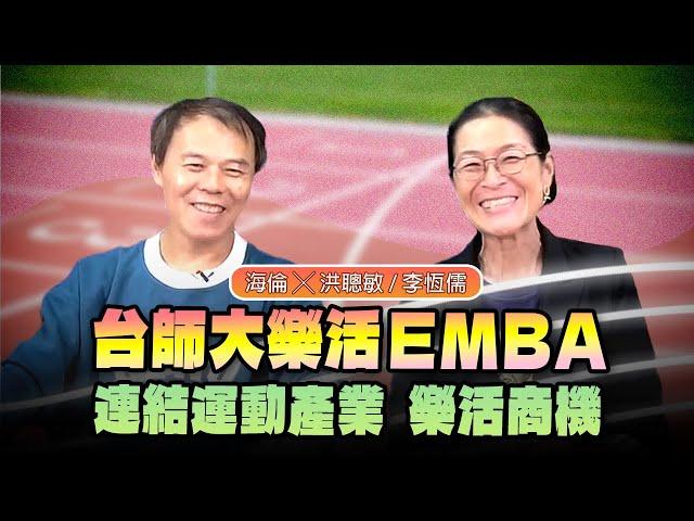 '24.11.15【世界一把抓】海倫 ╳ 洪聰敏 / 李恆儒：台師大樂活EMBA  連結運動產業、樂活商機