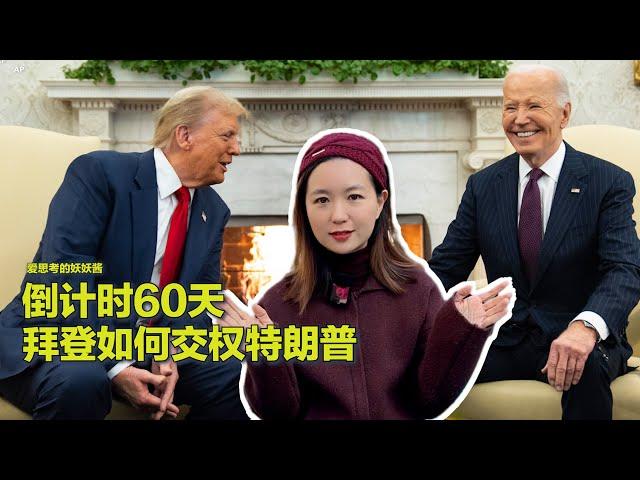 11/16【美中对标】美中权力交接有何异同？