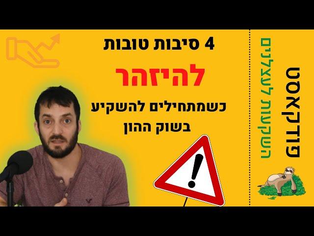 השקעות מסוכנות למשקיעים מתחילים | השקעות לעצלנים
