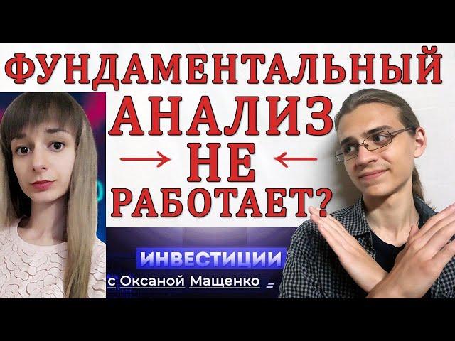 Фундаментальный анализ не работает? / Оксана Мащенко ошибается / Инвестиции в акции / Фондовый рынок