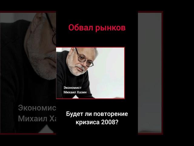 Обвал рынка США (экономист Михаил Хазин)