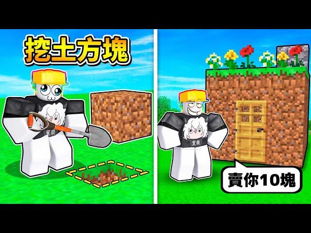 挖泥土方塊來蓋我的房子  ！！！之後再把泥土屋拿去賣錢！！！【Roblox 機器磚塊】