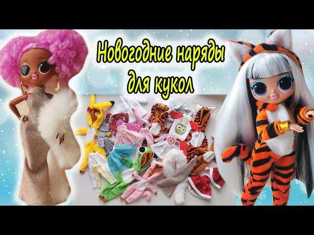 ОДЕЖДА для кукол LOL OMG и LOL TWEENS обзор #7