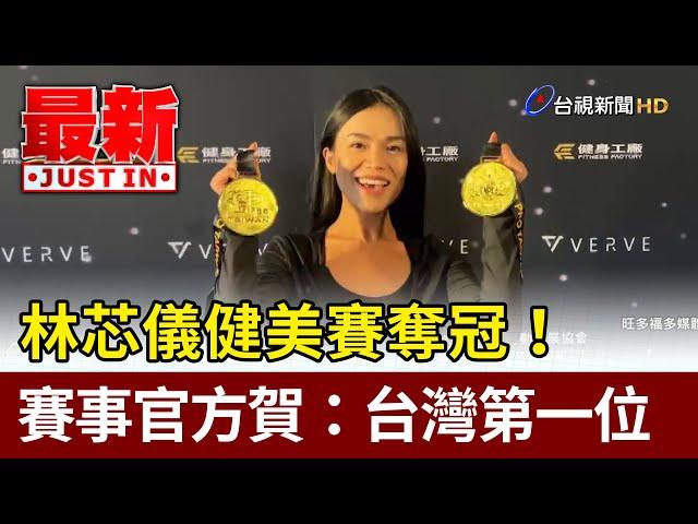 林芯儀健美賽奪冠！ 賽事官方賀：台灣第一位【最新快訊】