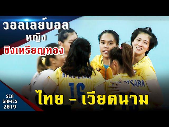 วอลเลย์บอลหญิง ไทย - เวียดนาม  ชิงเหรียญทอง ซีเกมส์ 2019