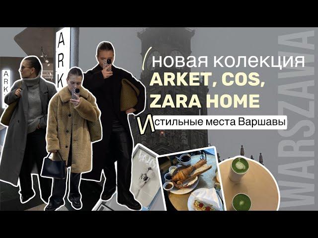 Обзор новой коллекции ARKET, COS, ZARA HOME | Самые стильные кофейни ВАРШАВЫ