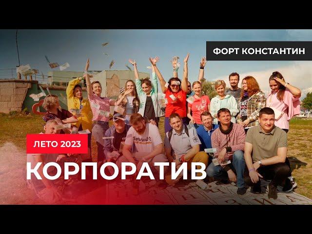 Мимир инжиниринг - Корпоратив компании лето 2023 года - Форт Константин