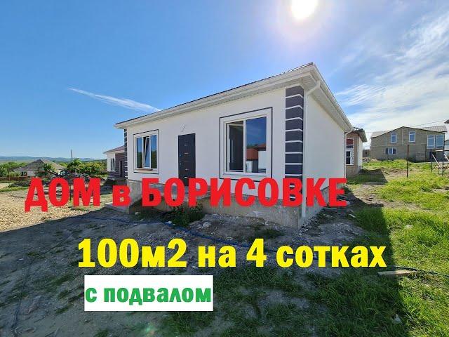 Дом 100м2 на 5 сотках в с. Борисовка. Дом на кадастре!