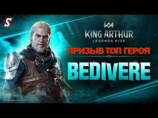 ПРИЗЫВ БЕДИВЕРА KING ARTHUR: LEGENDS RISE