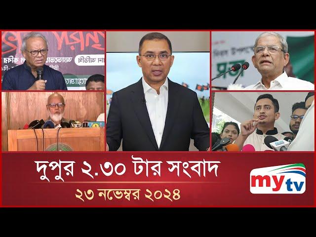 দুপুর ২.৩০ টার মাইটিভি সংবাদ | ২৩ নভেম্বর ২০২৪ | Mytv News 2.30 PM | 23 Nov 2024