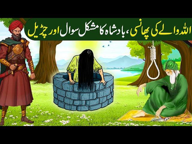 Allah wale Aur ek Churail aur Badshah Ka Mushkil Sawaal ka Waqia|Islamic Moral Stories in Urdu/Hindi