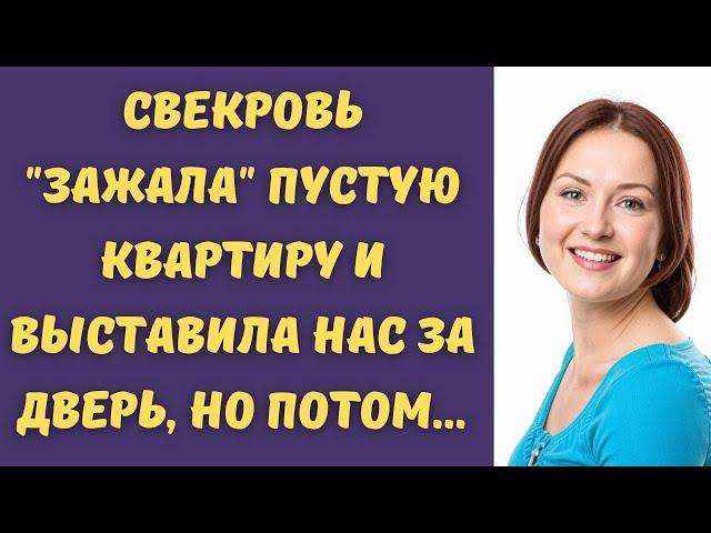  Свекровь "зажала" пустую квартиру и выставила нас за дверь, но потом...