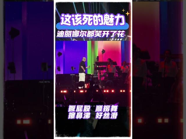小老头该死的魅力，迪丽娜尔都笑开了花