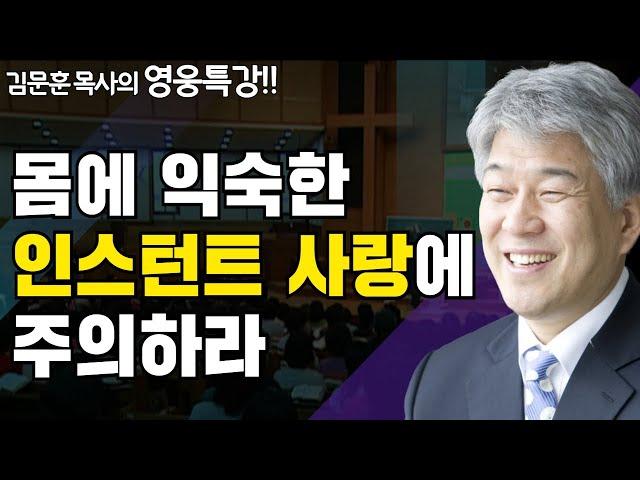 핵심사랑 1부 | 즐거움과 은혜가 넘치는 성경 영웅 특강 | 포도원교회 김문훈 목사