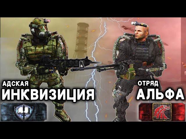 Адская Инквизиция vs Отряд Альфа: Королевская Битва в STALKER -Global War