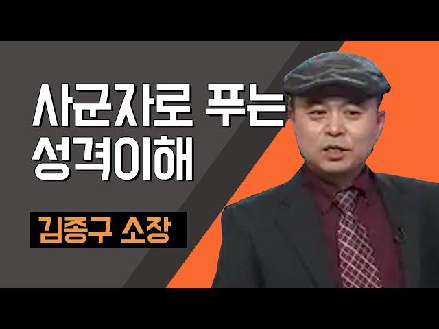 [TV특강] 김종구 기질검사연구소 소장  사군자로 푸는 성격이해