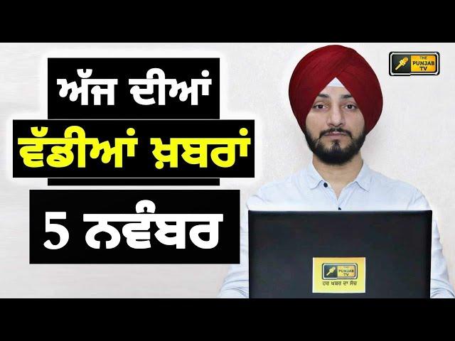 5-11-24 ਪੰਜਾਬੀ ਖ਼ਬਰਾਂ | Today Punjabi News | Punjabi Prime Time | Farmers | Judge Singh Chahal