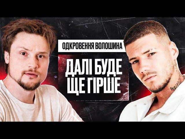 «Цей хейт мене робить тільки сильнішим». Волошин про ситуацію в Україні, Слобоженко та свої статки