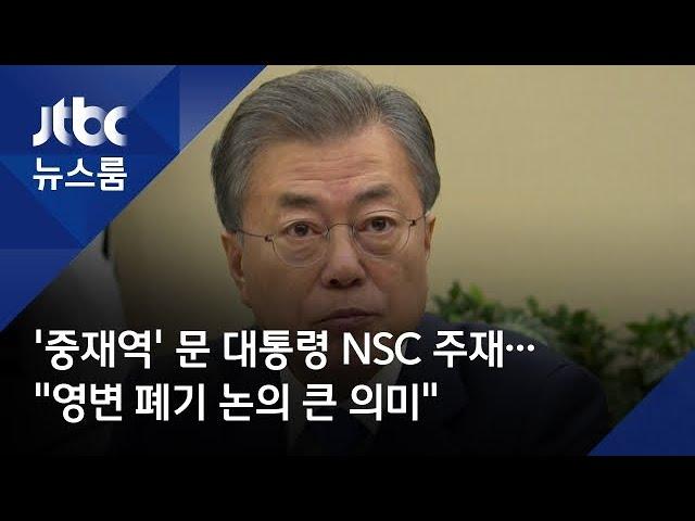 '중재역' 문 대통령 NSC 주재…"영변 폐기 논의 큰 의미"