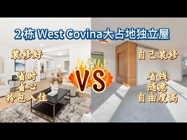 洛杉矶 West Covina 2栋80多万的大占地独立屋，有装修和没装修，你会选哪个 #美国房产 #洛杉矶房产 #美国房产投资 #房产投资 #洛杉矶地产经纪 #洛杉矶华人