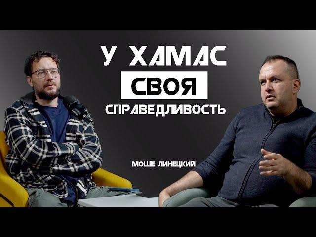 У Хамас своя справедливость. Какая?