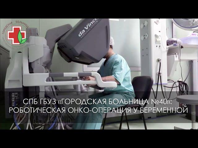 Городская больница №40: Роботическая онко-операция у беременной