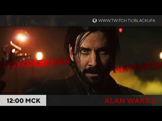 Alan Wake II #1. Слоуран со всеми побочками