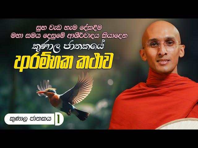 321. කුණාල ජාතකයේ ආරම්භක කථාව | කුණාල ජාතකය 1 | 2024-04-17