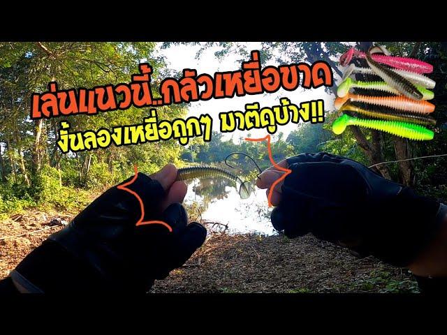 ตีหนอนยาง!! เหยื่อถูกใน Shopee ใช้ได้เลย!! โครตหมาน..ทางเลือกใหม่คนที่กลัวเหยื่อขาด เสียดายเหยื่อ!!