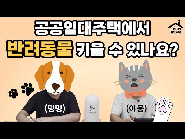 "반려동물과 같이 살 수 있는 공공임대주택" 매운맛 31살 / 월급 300~350 / 은평구 거주 / 직장: 고양시 ｜ 접수증에 답이 있다! 아영이네 상담소 ｜ 접수증 6화